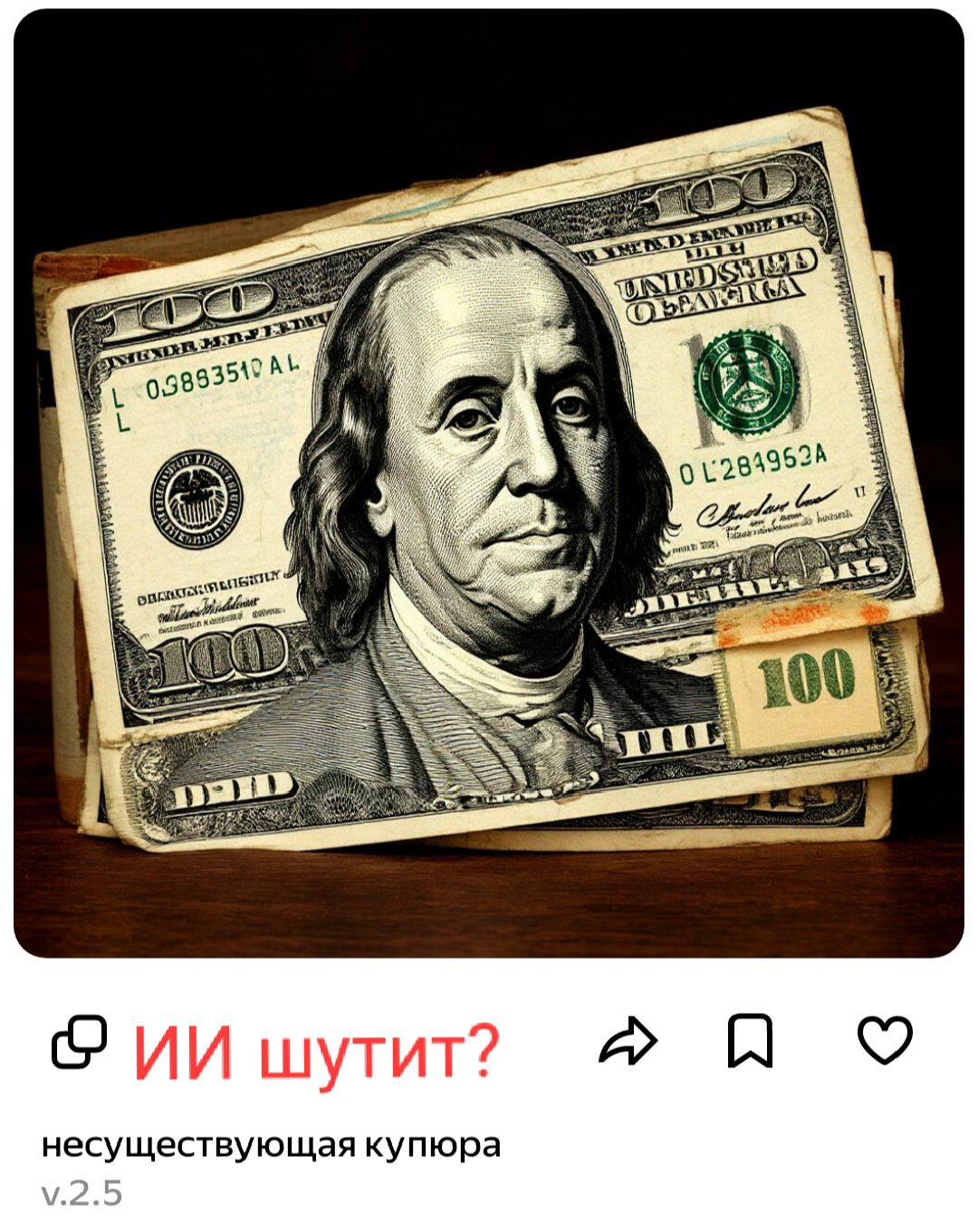 ИИ шутит? несуществующая купюра v.2.5