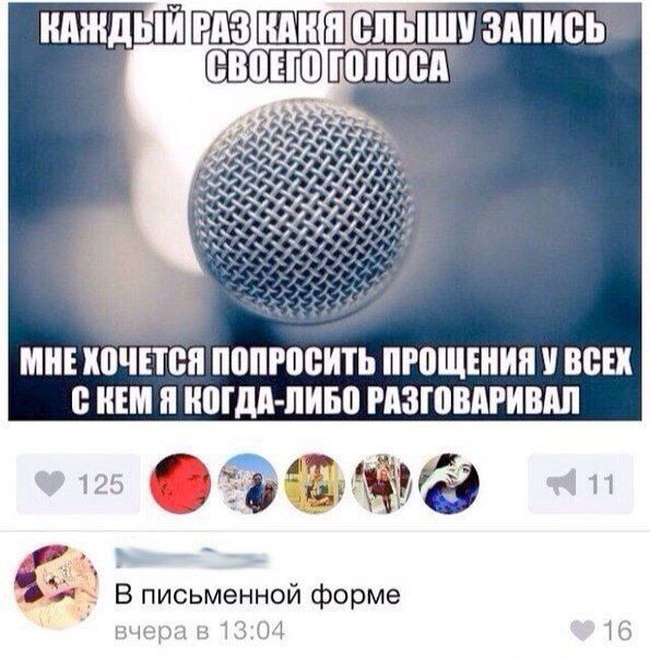 КАЖДЫЙ РАЗ КАК Я СЛЫШУ ЗАПИСЬ СВОЕГО ГОЛОСА
МНЕ ХОЧЕТСЯ ПОПРОСИТЬ ПРОЩЕНИЯ У ВСЕХ
С КЕМ Я КОГДА-ЛИБО РАЗГОВАРИВАЛ
В письменной форме
вчера в 13:04