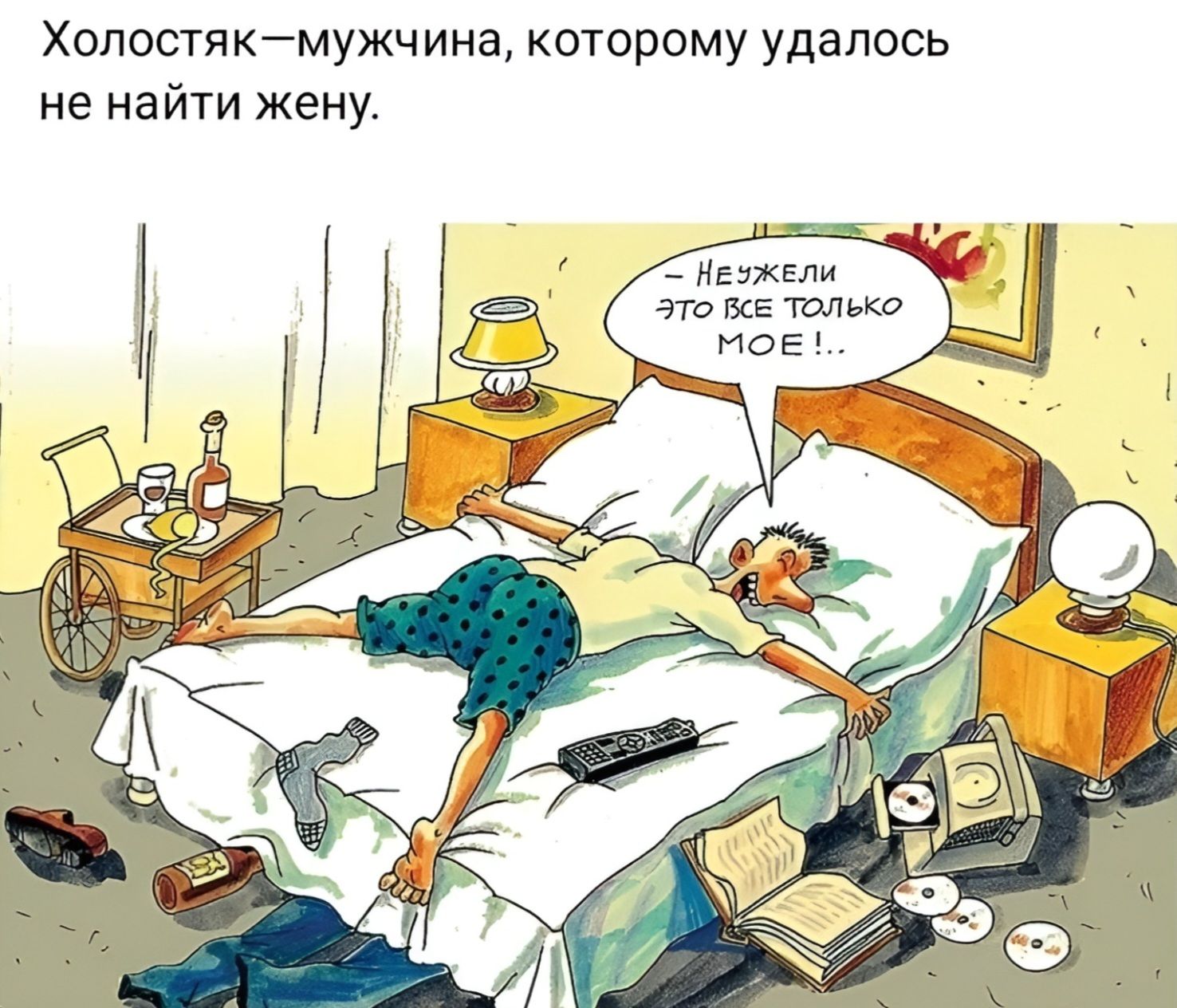 Холостяк — мужчина, которому удалось не найти жену. — Неужели это всё только мое!..