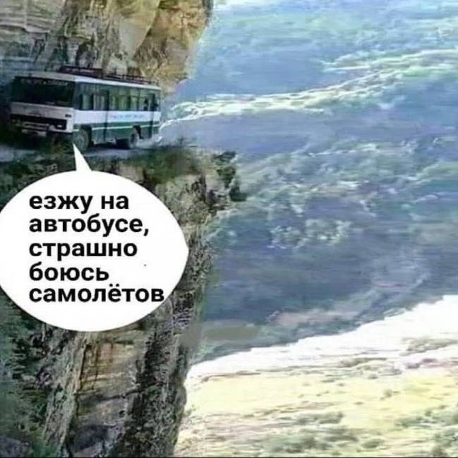Езжу на автобусе, страшно боюсь самолётов
