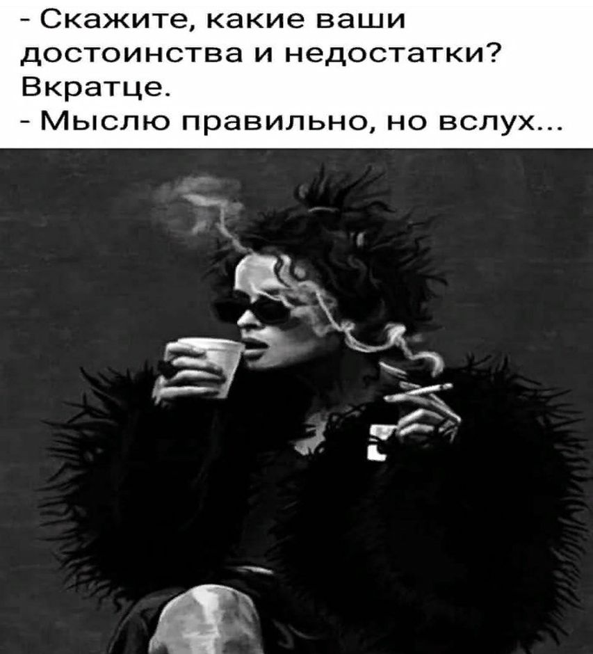  - Скажите, какие ваши достоинства и недостатки? Вкратце. - Мыслью правильно, но вслух...