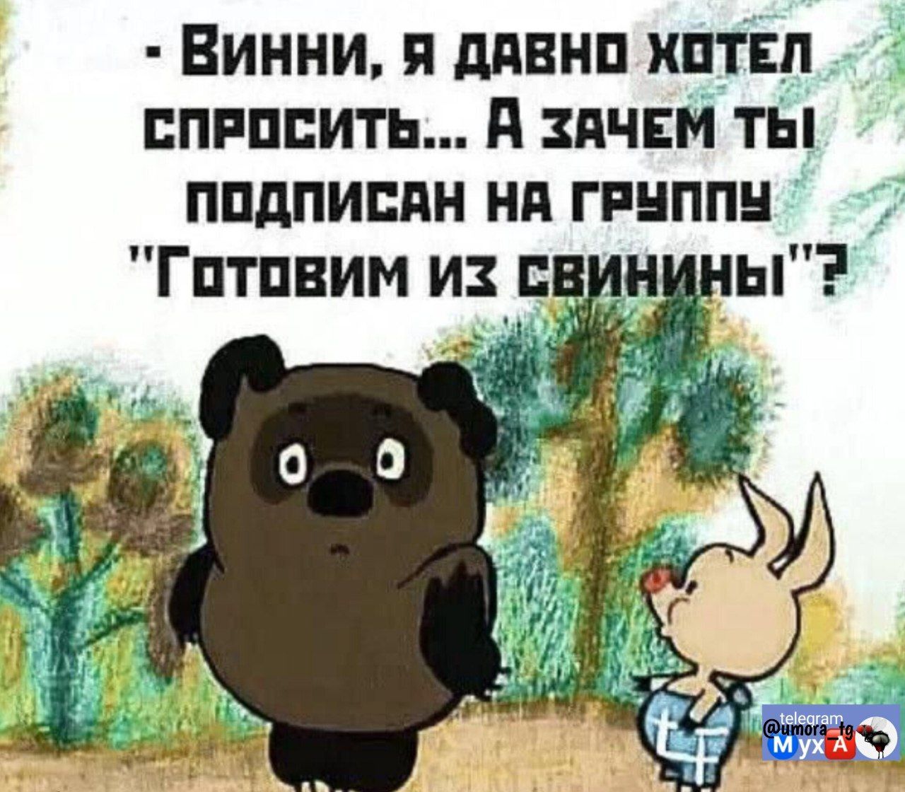 - Винни, я давно хотел спросить... А зачем ты подписан на группу 