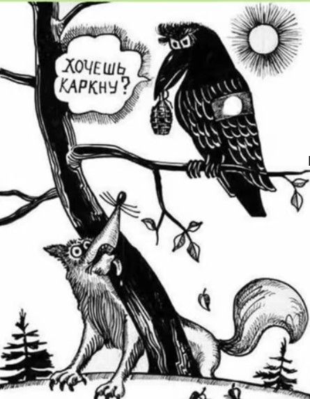 Хочешь каркнуть?