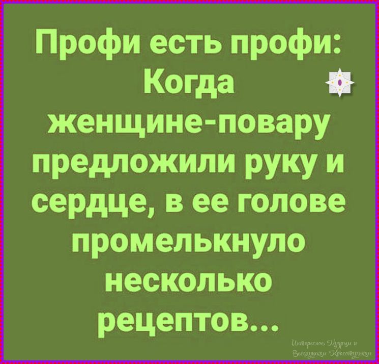 Профи есть профи: Когда женщине-повару предложили руку и сердце, в ее голове промелькнуло несколько рецептов...