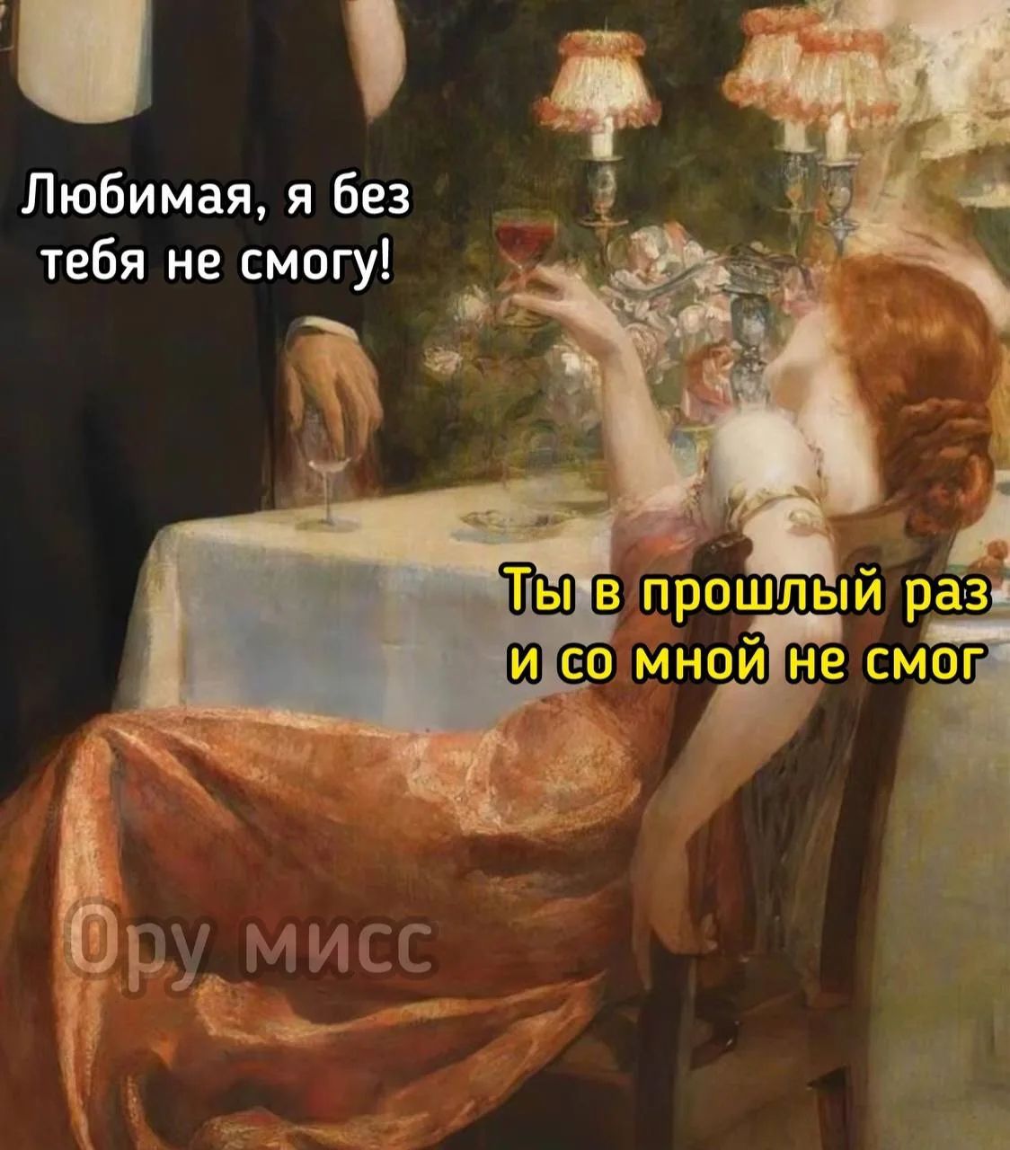 Любимая, я без тебя не смогу!
Ты в прошлый раз и со мной не смог
