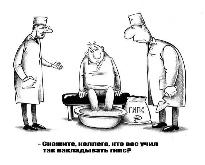 Скажите, коллега, кто вас учил так накладывать гипс?