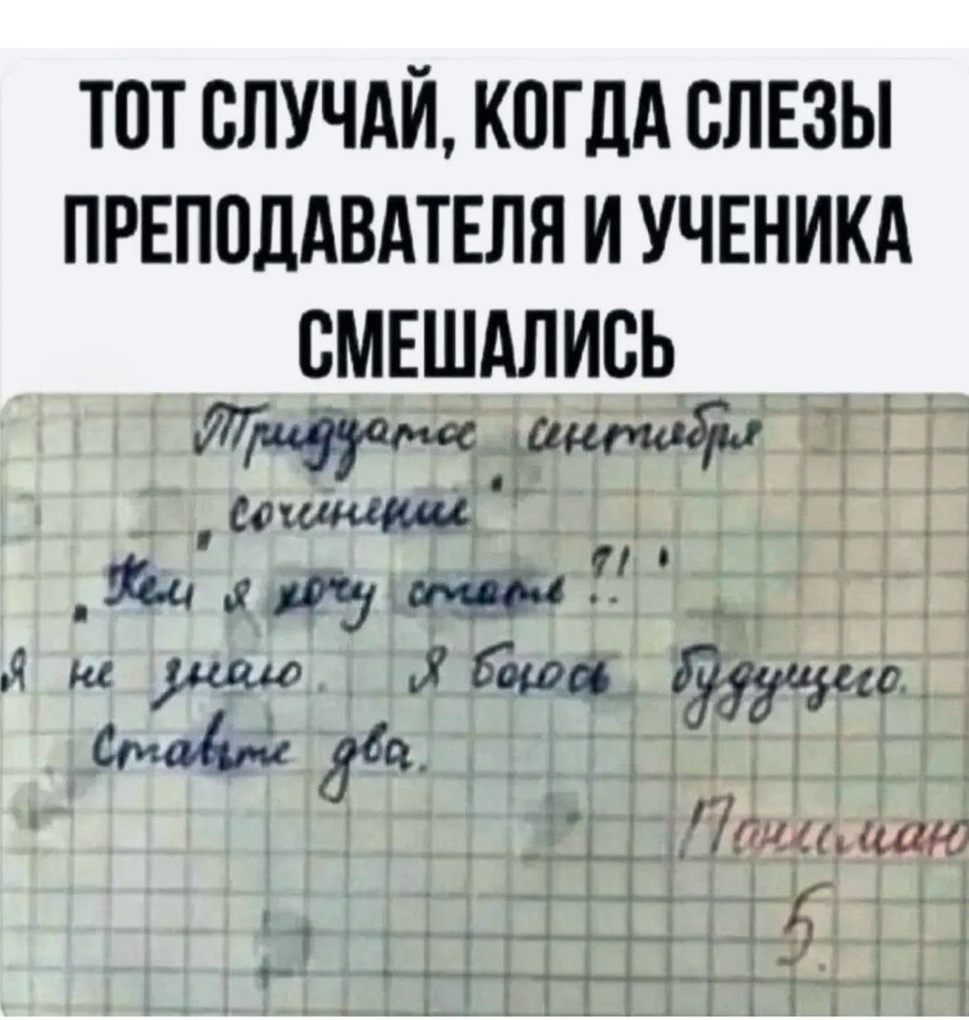 ТОТ СЛУЧАЙ, КОГДА СЛЕЗЫ ПРЕПОДАВАТЕЛЯ И УЧЕНИКА СМЕШАЛИСЬ

придумалось сентябрь
сочинение
когда я хочу стоять?!
я не знаю! я боюсь будущего
стать двоe