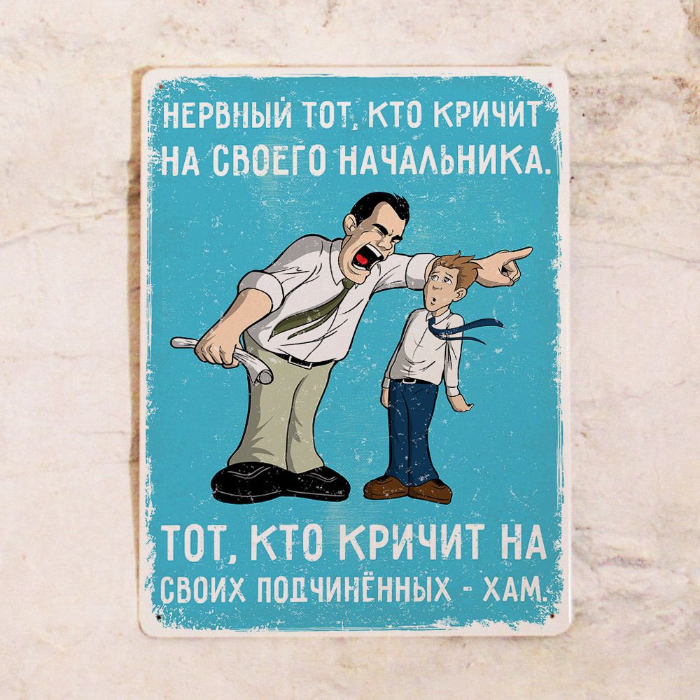 НЕРВНЫЙ ТОТ, КТО КРИЧИТ НА СВОЕГО НАЧАЛЬНИКА. ТОТ, КТО КРИЧИТ НА СВОИХ ПОДЧИНЁННЫХ - ХАМ