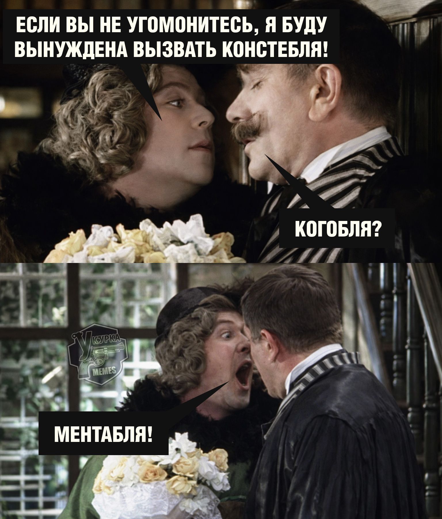 Если вы не угомонитесь, я буду вынуждена вызвать констебля!\nКогобля?\nМентабля!