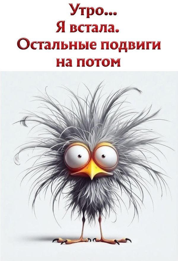 Утро... Я встала. Остальные подвиги на потом
