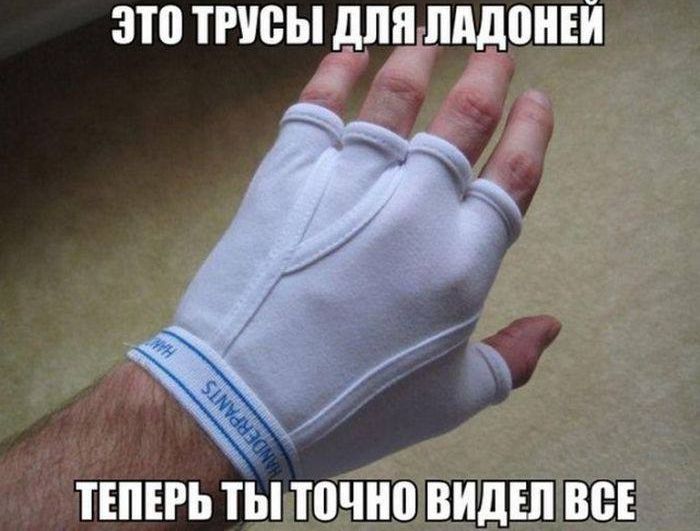 ЭТО ТРУСЫ ДЛЯ ЛАДОНЕЙ\nТЕПЕРЬ ТЫ ТОЧНО ВИДЕЛ ВСЕ