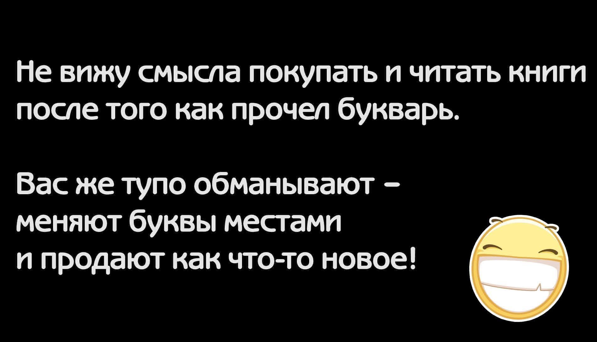 Не вижу смысла покупать и читать книги после того как прочел букварь.\nВас же тупо обманывают – меняют буквы местами и продают как что-то новое!