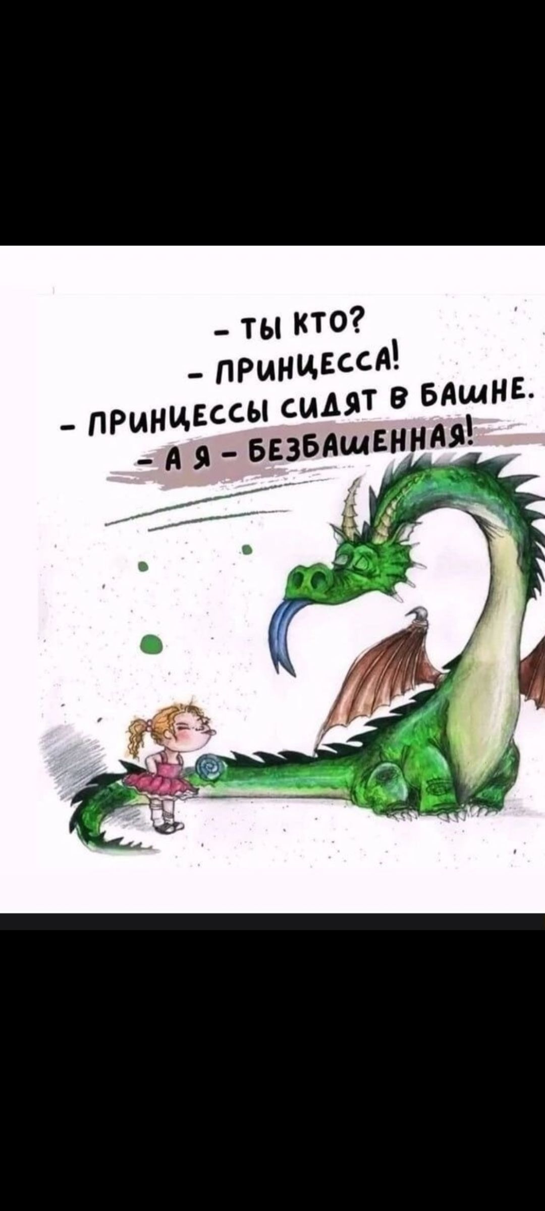 - Ты кто?
- Принцесса!
- Принцессы сидят в башне.
- А я - безбашенная!