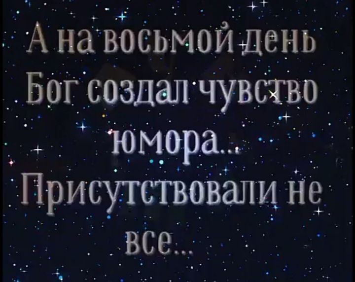 А на восьмой день Бог создал чувство юмора... Присутствовали не все...