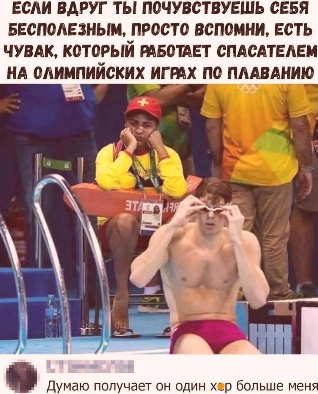 ЕСЛИ ВДРУГ ТЫ ПОЧУВСТВУЕШЬ СЕБЯ БЕСПОЛЕЗНЫМ, ПРОСТО ВСПОМНИ, ЕСТЬ ЧУВАК, КОТОРЫЙ РАБОТАЕТ СПАСАТЕЛЕМ НА ОЛИМПИЙСКИХ ИГРАХ ПО ПЛАВАНИЮ
Думаю получает он один хер больше меня