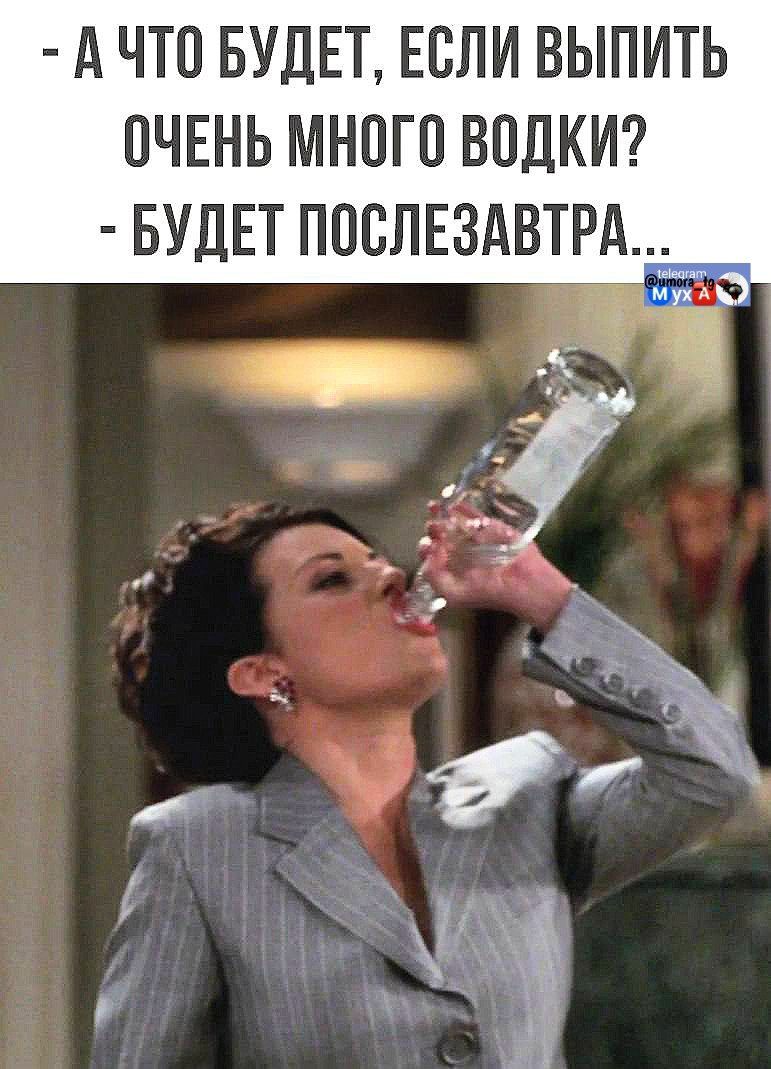- А ЧТО БУДЕТ, ЕСЛИ ВЫПИТЬ ОЧЕНЬ МНОГО ВОДКИ?
- БУДЕТ ПОСЛЕСАВТРА...