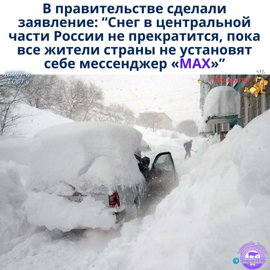 В правительстве сделали заявление: «Снег в центральной части России не прекратится, пока все жители страны не установят себе мессенджер «MAX»»