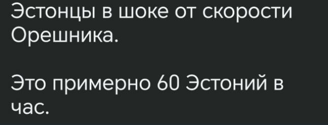 Эстонцы в шоке от скорости Орешника. Это примерно 60 Эстоний в час.