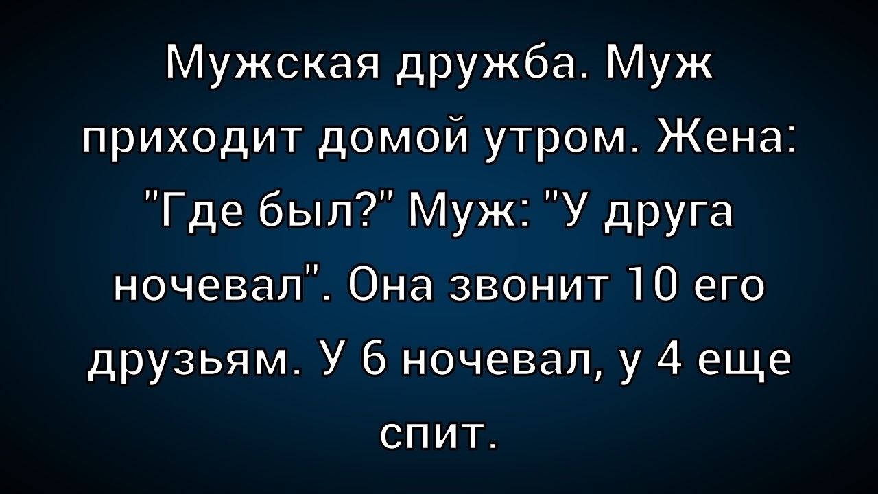 Мужская дружба. Муж приходит домой утром. Жена: \