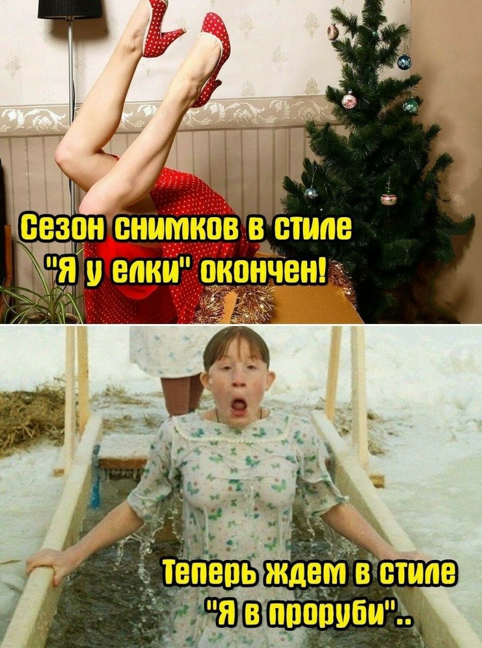 Сезон снимков в стиле 'Я у елки' окончен!\nТеперь ждёт в стиле 'Я в пробуди'..