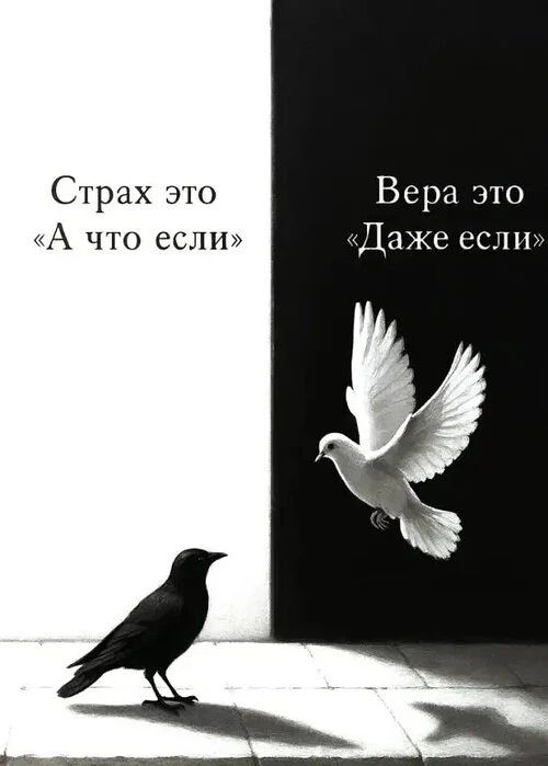 Страх это «А что если» Вера это «Даже если»