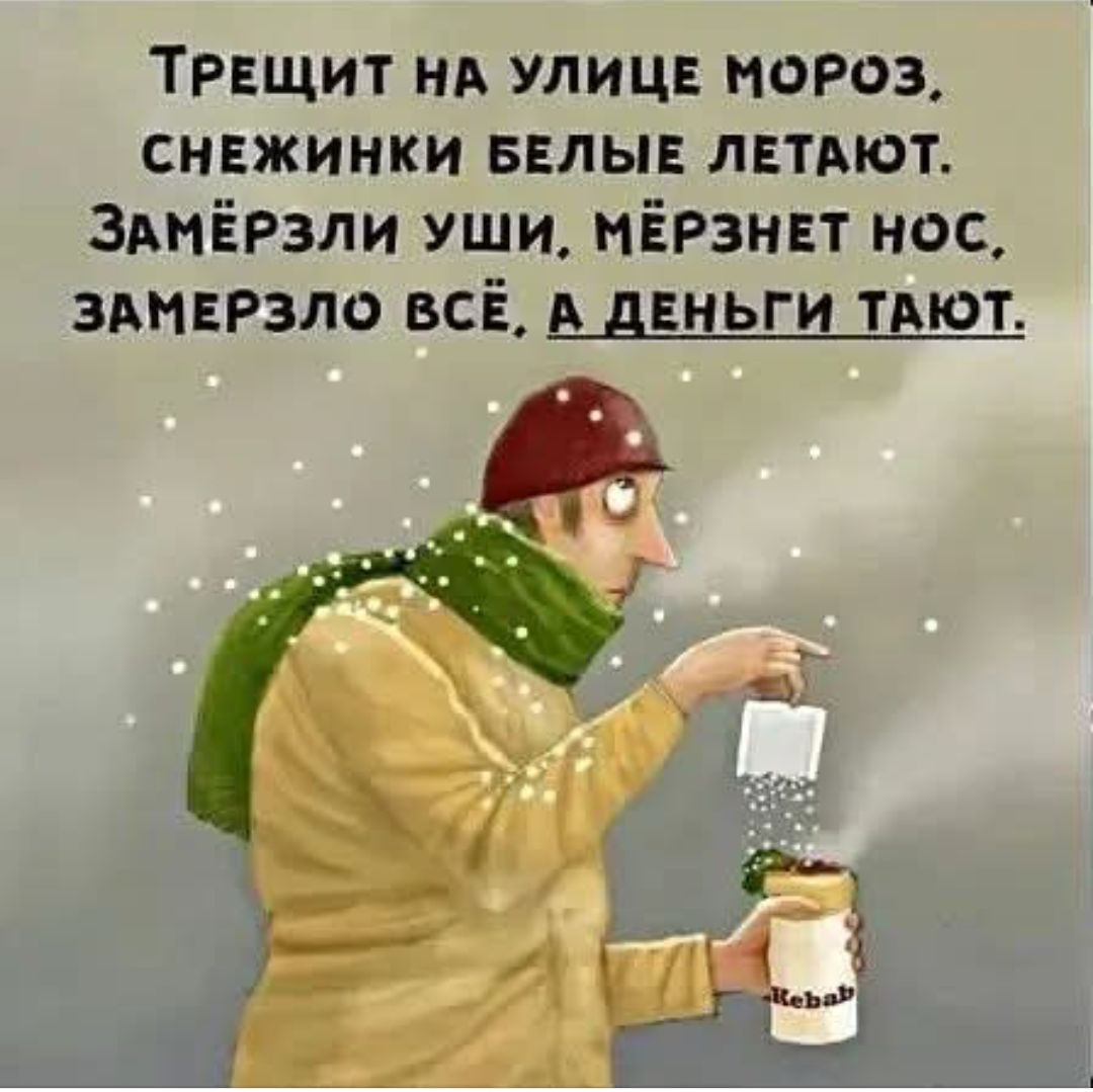 Трещит на улице мороз,\nснежинки белые летят.\nЗамёрзли уши, mёрзнет нос,\nзамерзло всё. А деньги тают.
