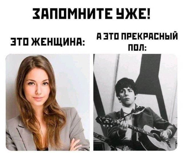 ЗАПОМНИТЕ УЖЕ! ЭТО ЖЕНЩИНА: А ЭТО ПРЕКРАСНЫЙ ПОЛ: