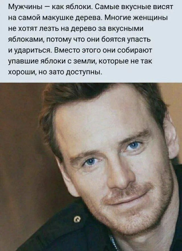 Мужчины — как яблоки. Самые вкусные висят на самой макушке дерева. Многие женщины не хотят лезть на дерево за вкусными яблоками, потому что они боятся упасть и удариться. Вместо этого они собирают упавшие яблоки с земли, которые не так хороши, но зато доступны.