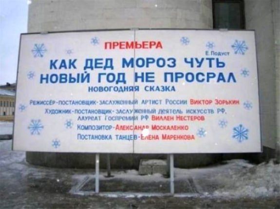 ПРЕМЬЕРА
КАК ДЕД МОРОЗ ЧУТЬ НОВЫЙ ГОД НЕ ПРОСРАЛ
НОВОГОДНЯЯ СКАЗКА
РЕЖИССЁР-ПОСТАНОВЩИК — Заслуженный артист России Виктор ЗОРЬКИН
ХУДОЖНИК — ПРИДЕТЕ НАЗВАНИЕ ИЗДЕТОВ ...
КОСТАПОВКА — НОВОГОДНИЕ НОТЫ ИСТОРИЙ