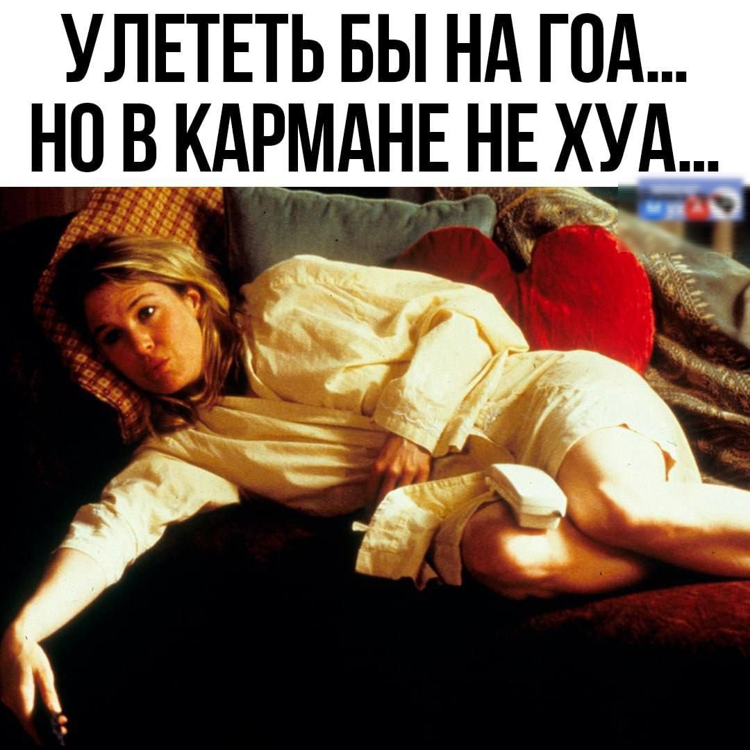 УЛЕТЕТЬ БЫ НА ГОА... НО В КАРМАНЕ НЕ ХУА...