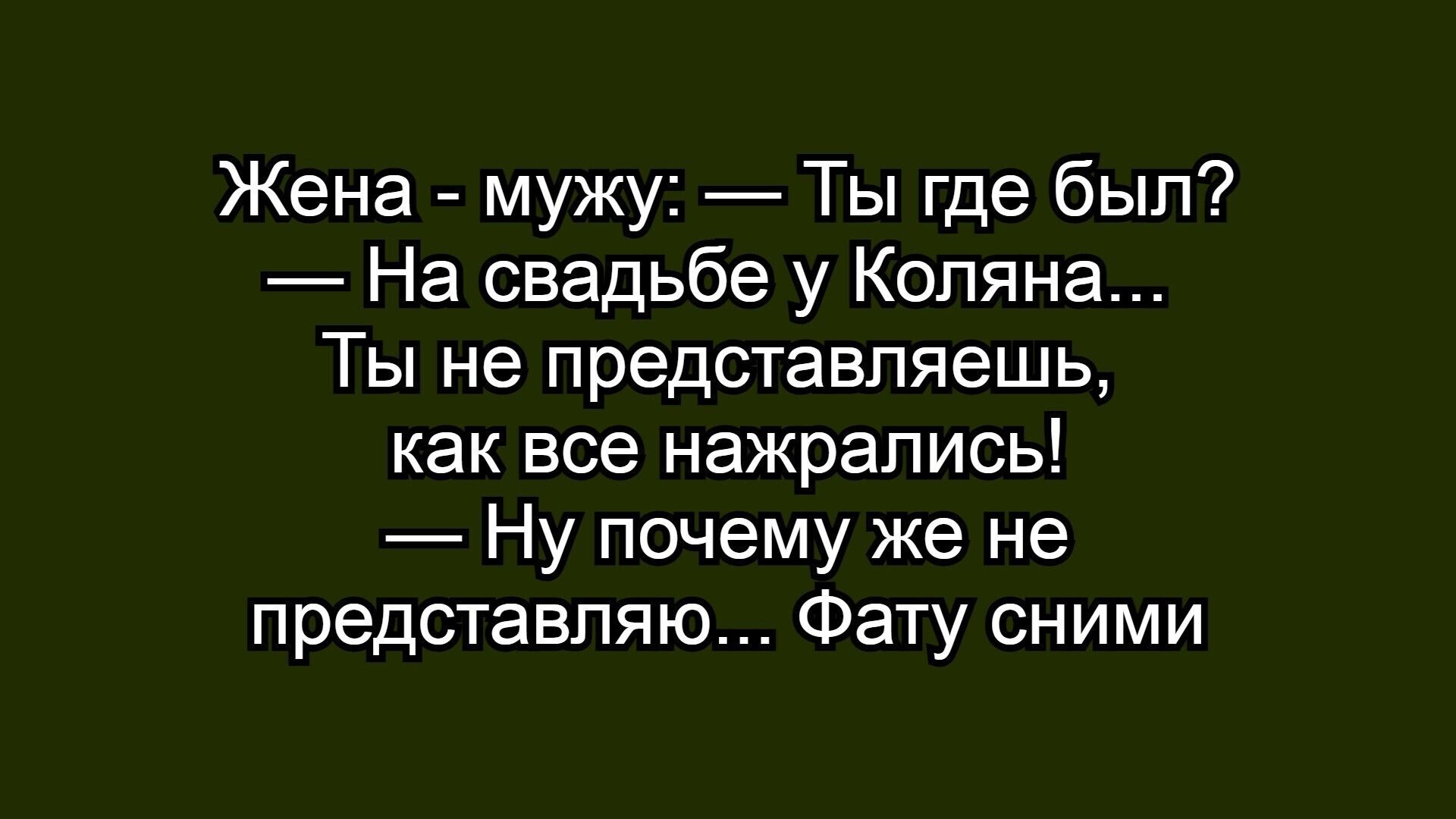 Жена - мужу: — Ты где был? — На свадьбе у Коляна... Ты не представляешь, как все наслажлись! — Ну почему же не представляю... Фату сними