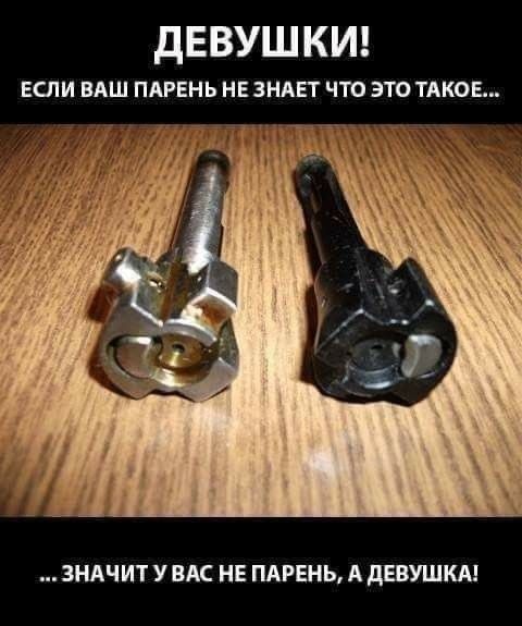 ДЕВУШКИ! ЕСЛИ ВАШ ПАРЕНЬ НЕ ЗНАЕТ ЧТО ЭТО ТАКОЕ... ...ЗНАЧИТ У ВАС НЕ ПАРЕНЬ, А ДЕВУШКА!