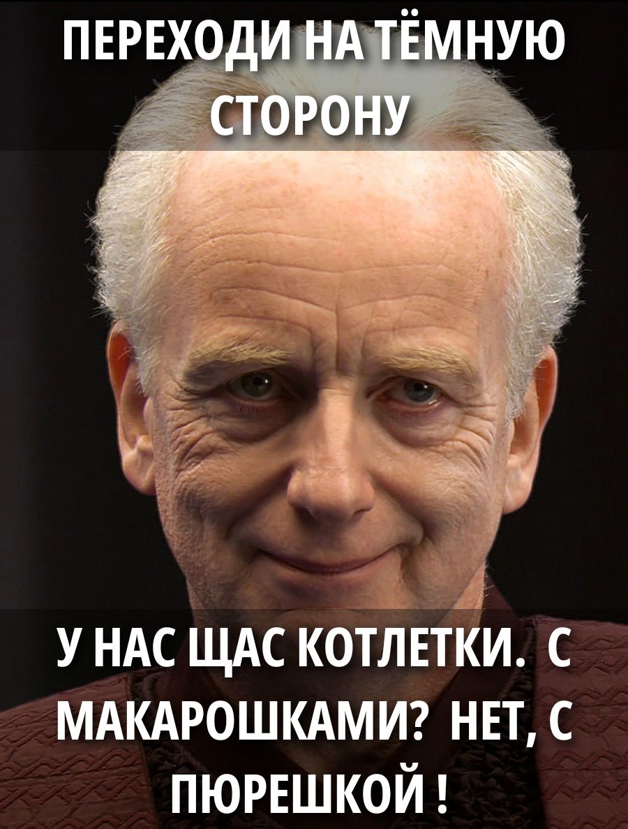 ПЕРЕХОДИ НА ТЁМНУЮ СТОРОНУ
У НАС СЧАС КОТЛЕТКИ. С МАКАРОШКАМИ? НЕТ, С ПЮРЕШКОЙ!