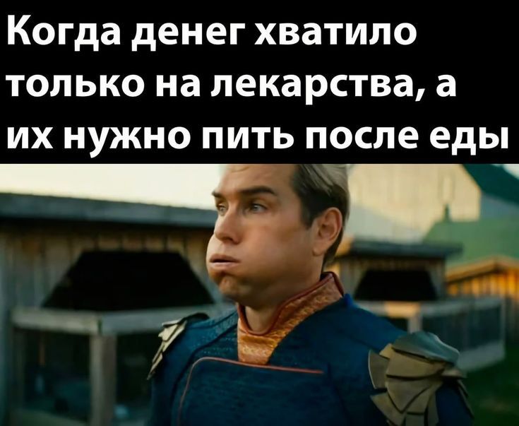 Когда денег хватило только на лекарства, а их нужно пить после еды