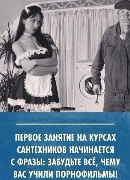 ПЕРВОЕ ЗАНЯТИЕ НА КУРСАХ САНТЕХНИКОВ НАЧИНАЕТСЯ С ФРАЗЫ: ЗАБУДЬТЕ ВСЁ, ЧЕМУ ВАС УЧИЛИ ПОРНОФИЛЬМЫ!