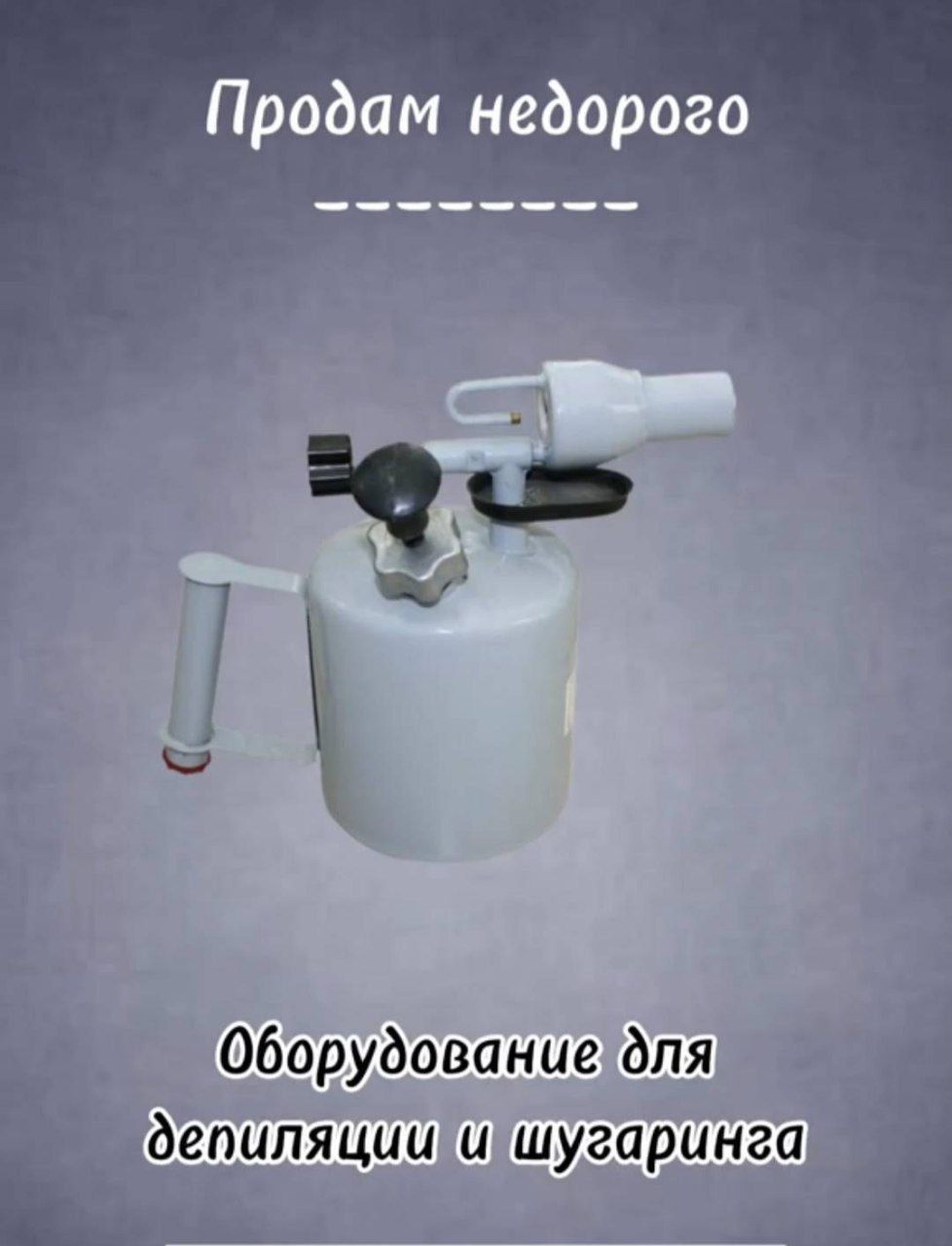 Продам недорого

Оборудование для депиляции и шугаринга