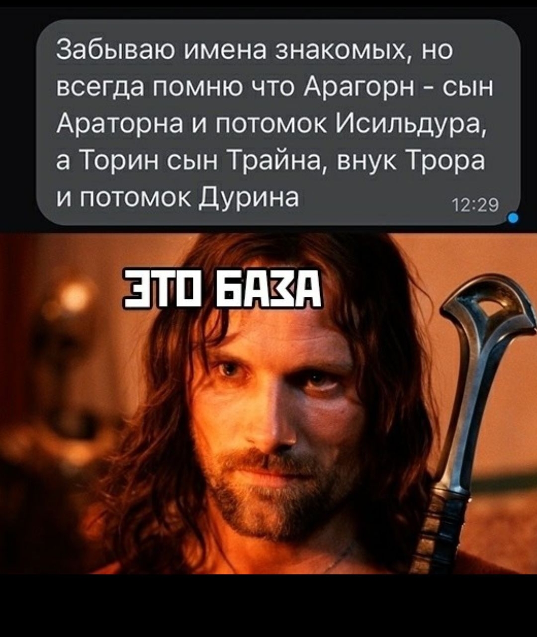 Забываю имена знакомых, но всегда помню что Арагорн - сын Араторна и потомок Исильдюра, а Торин сын Траина, внук Трора и потомок Дурина\nЭТО БАЗА