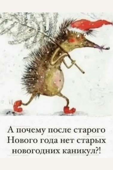 А почему после старого Нового года нет старых новогодних каникул?!