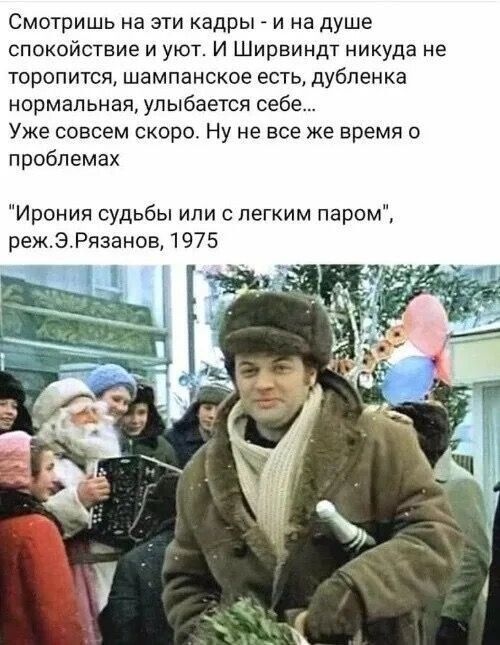 Смотришь на эти кадры - и на душе спокойствие и уют. И Ширвиндт никуда не торопится, шампанское есть, дубленка нормальная, улыбaется себе... Уже совсем скоро. Ну не все же время о проблемах

