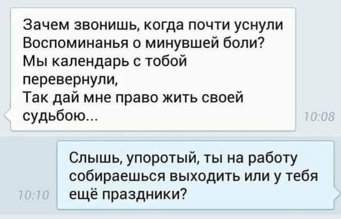 Зачем звонишь, когда почти уснули? Воспоминания о минувшей боли? Мы календарь с тобой перевернули, Так дай мне право жить своей судьбою....
Слышь, упоротый, ты на работу собираешься выходить или у тебя ещё праздники?