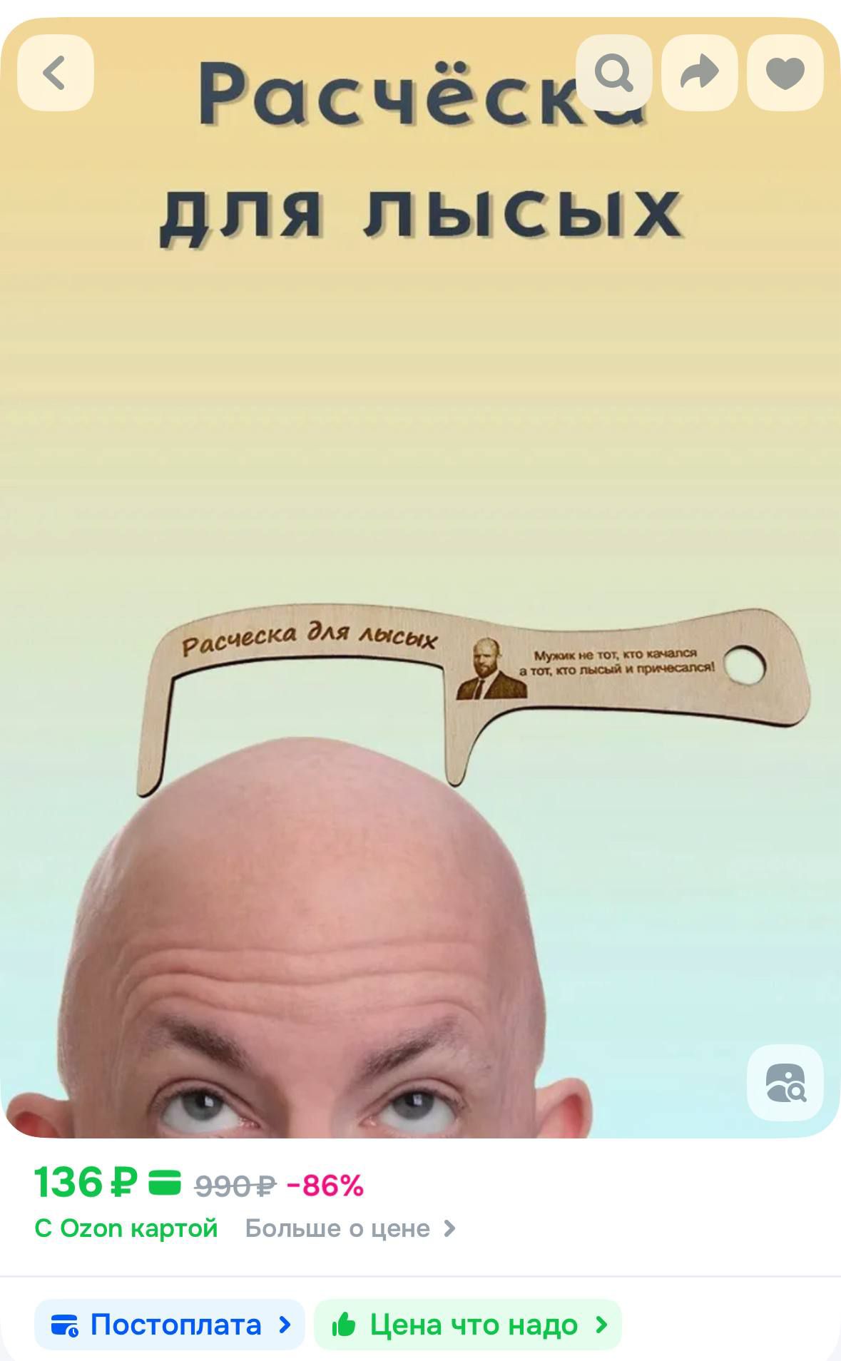 Расчёска для лысых
136 ₽ 990 ₽ -86%
С Ozon картой