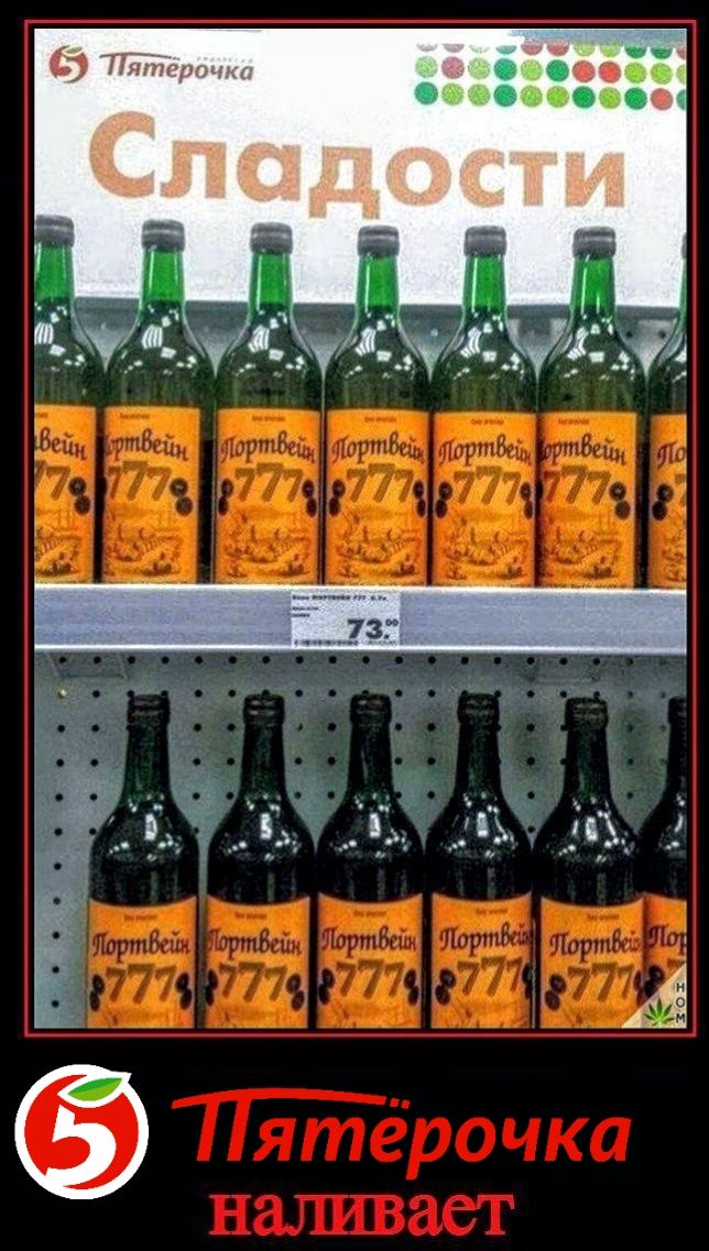 Сладости
Портвейн 777
Портвейн 777
Портвейн 777
Портвейн 777
Портвейн 777
Портвейн 777
Портвейн 777
Портвейн 777
73.90
Пятёрочка наливает