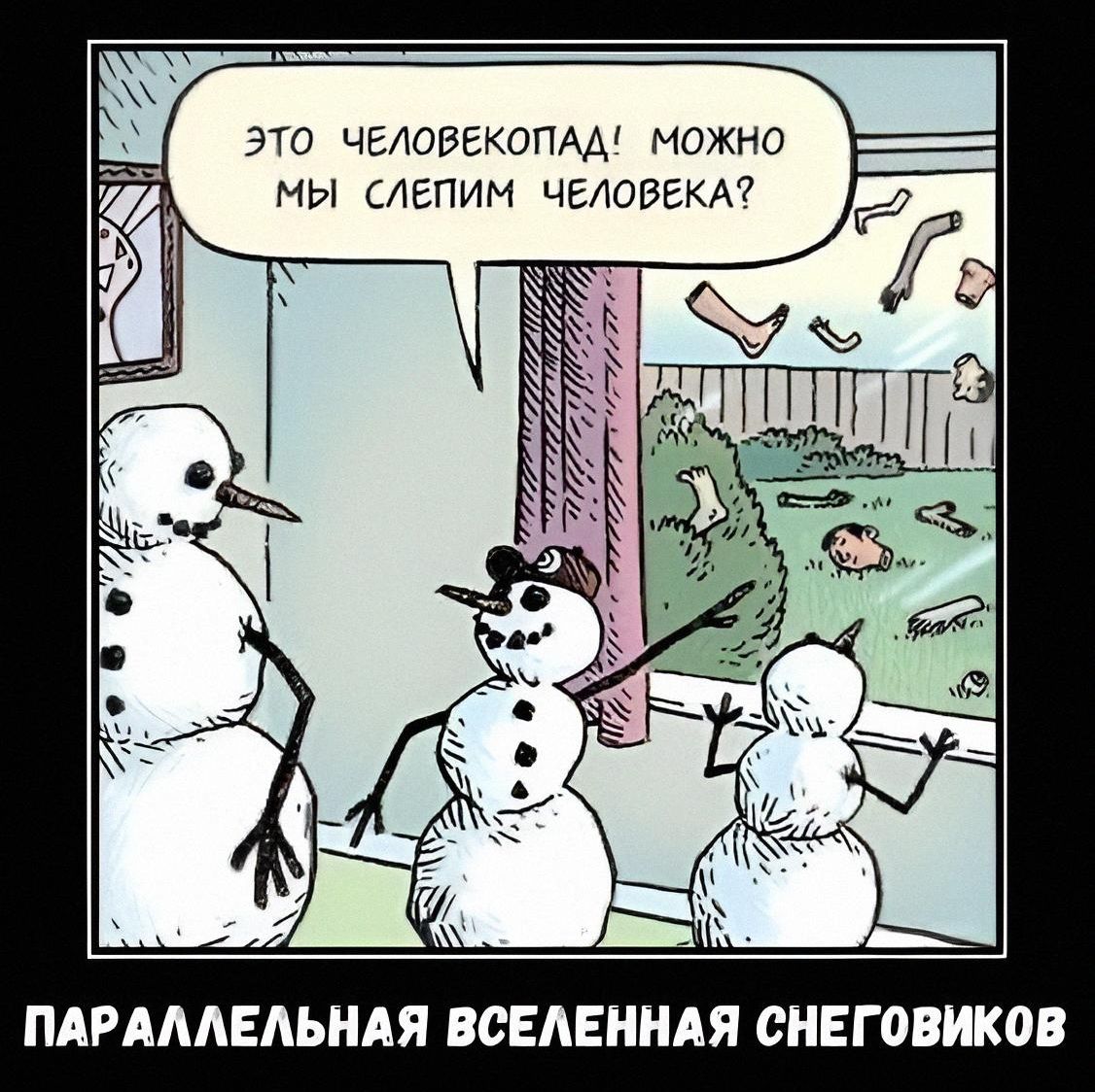 Это человекопап! можно мы слепим человека?
ПАРАЛЛЕЛЬНАЯ ВСЕЛЕННАЯ СНЕГОВИКОВ