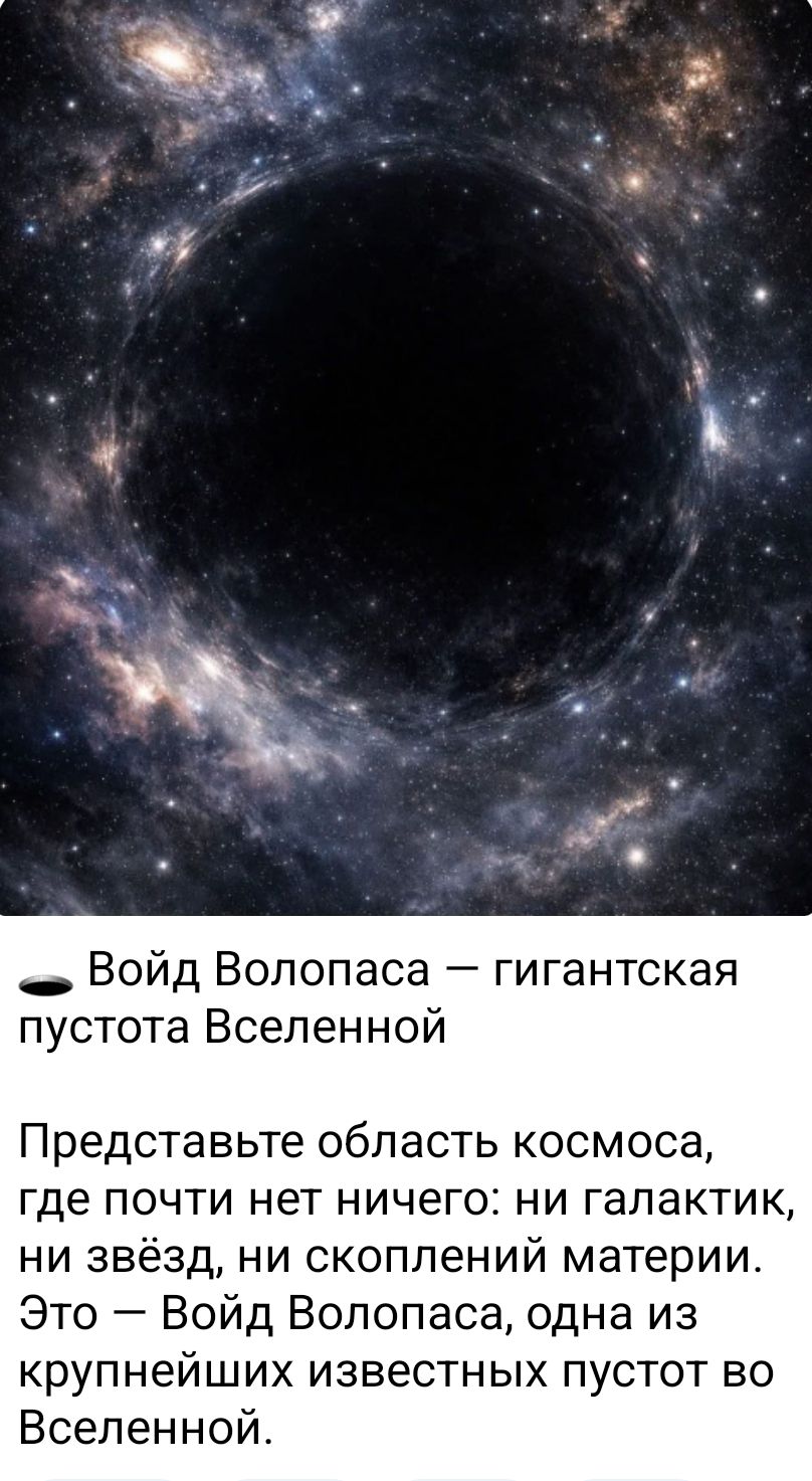 👁 Войд Волопаса — гигантская пустота Вселенной

Представьте область космоса, где почти нет ничего; ни галактик, ни звёзд, ни скоплений материи. Это — Войд Волопаса, одна из крупнейших известных пустот во Вселенной.