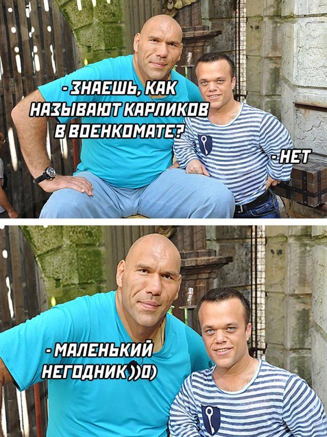 - ЗНАЕШЬ, КАК НАЗЫВАЮТ КАРЛИКОВ В ВОЕНКОМАТЕ?
- НЕТ

- МАЛЕНЬКИЙ НЕДОГОДНИК))