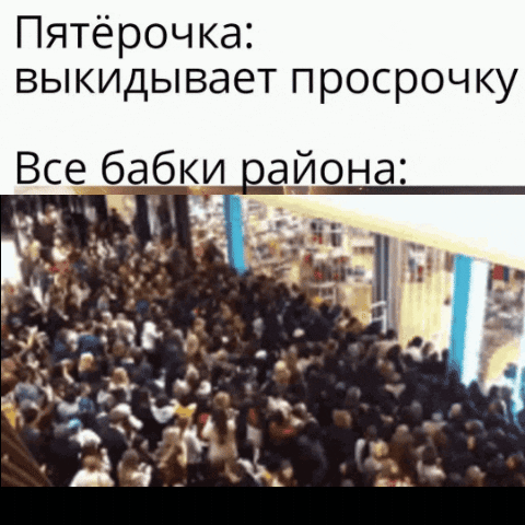 Пятёрочка: выкидывает просрочку
Все бабки района: