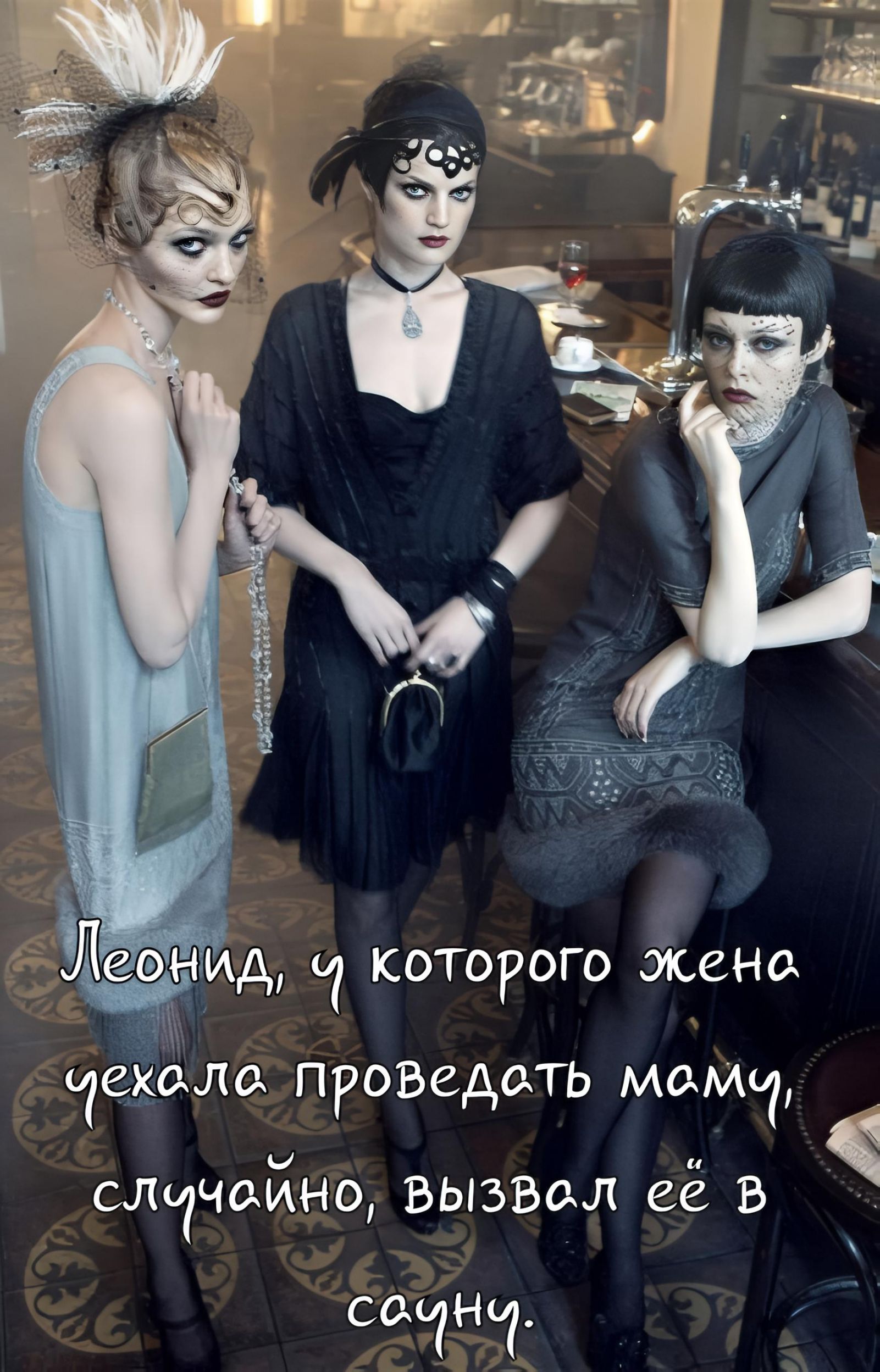 Леонид, у которого жена чехола провести маму, случайно, вызвал её в сауну.