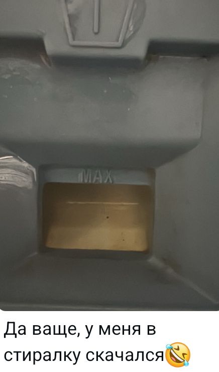Да что же, у меня в стиралку скачался 😂