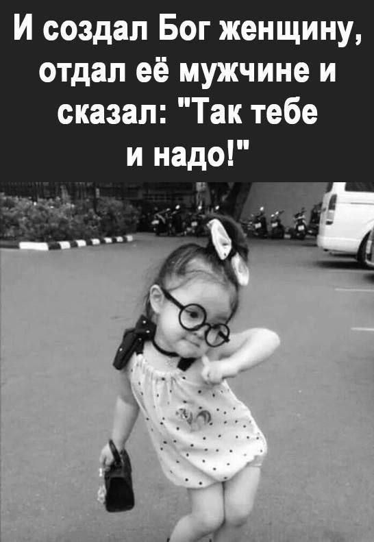 И создал Бог женщину, отдал её мужчине и сказал: 