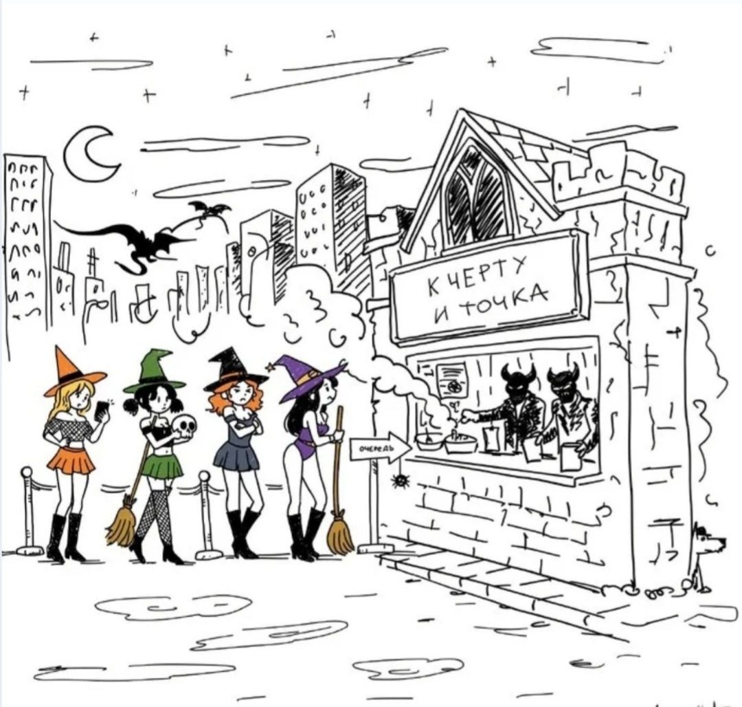 К ЧЕРТУ И ТОЧКА